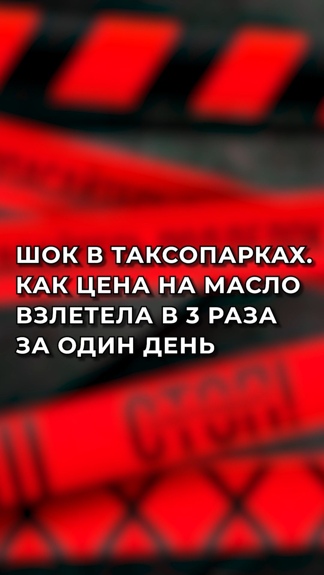 Шок в таксопарках: как цена на масло взлетела в 3 раза за 1 день?