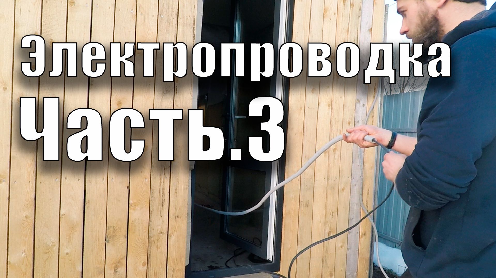 Электропроводка. Часть 3