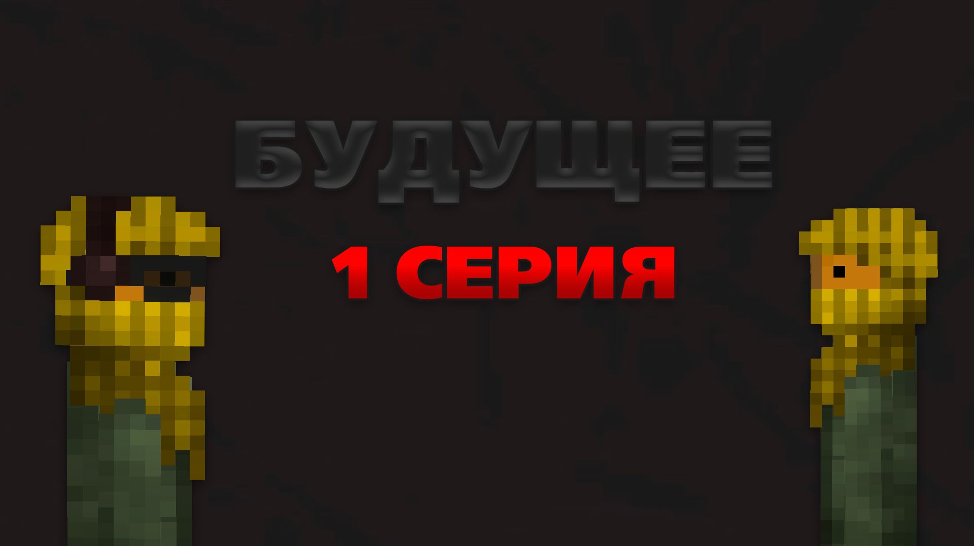 БУДУЩЕЕ 1 СЕРИЯ. СЕРИАЛ ПО MELON PLAYGROUND