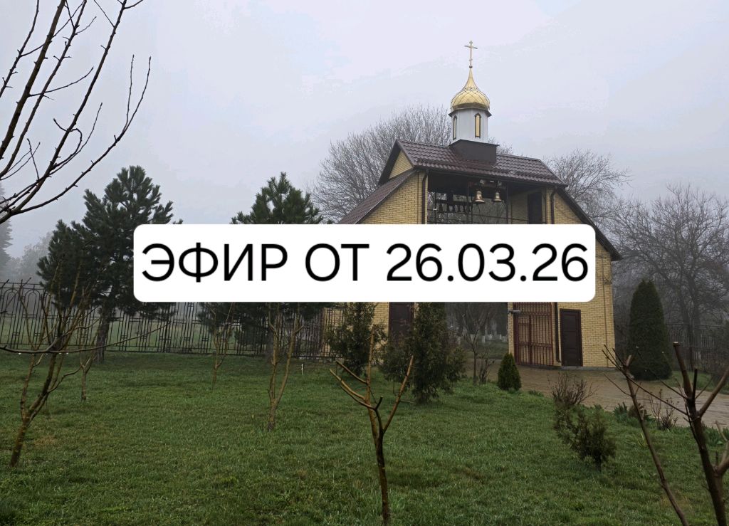 эфир от 26 марта