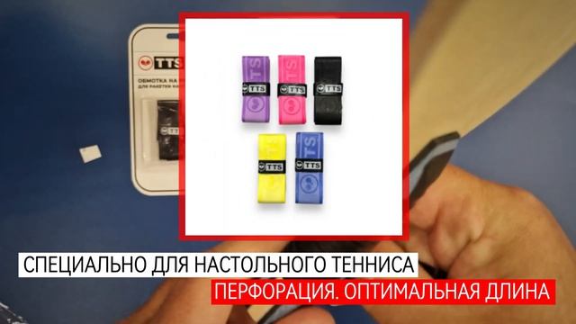 TTS Обмотка на ручку для ракетки настольного тенниса COMFORT TAPE