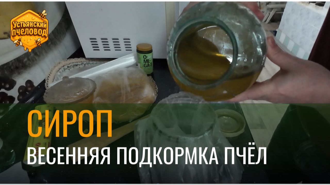 Готовлю подкормку для пчёл в Марте 2026 года