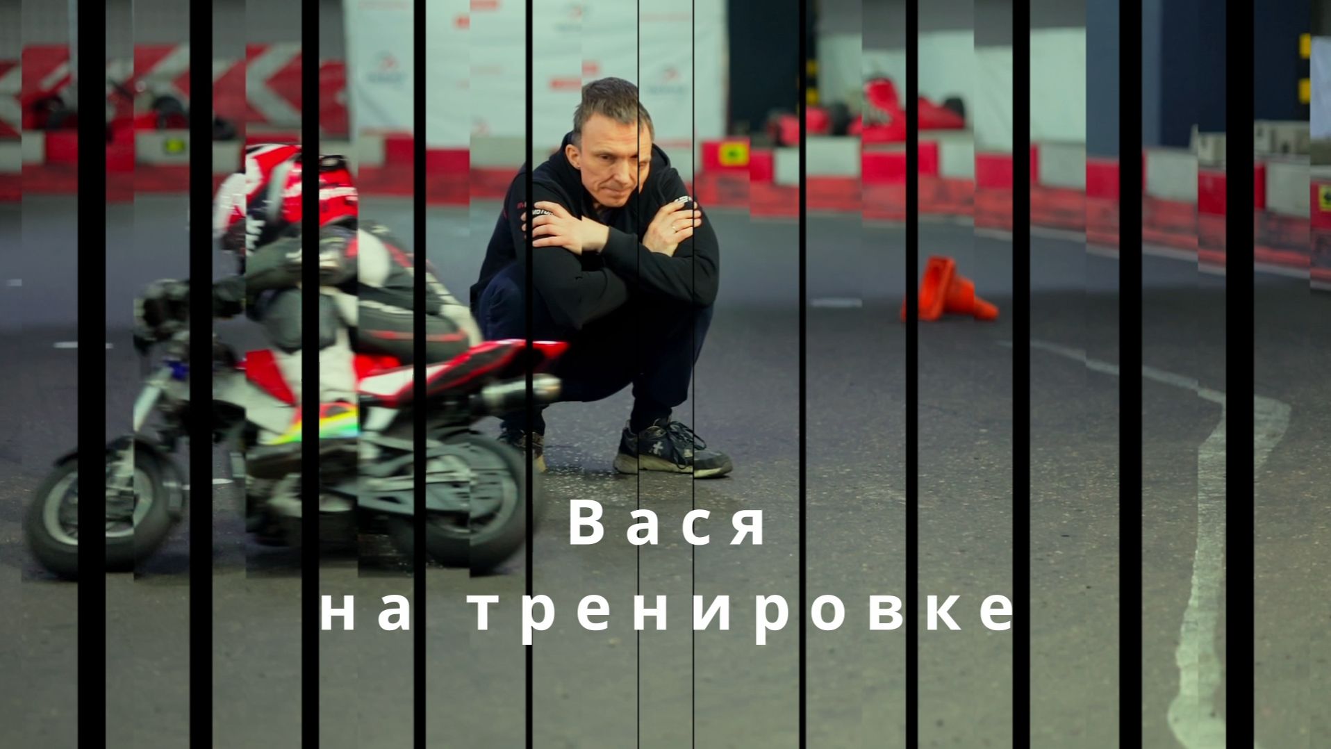 Вася на тренировке)