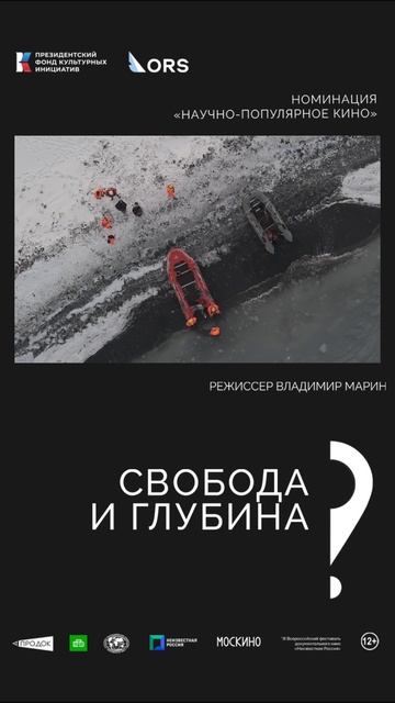 «Свобода и глубина». Режиссёр Владимир Марин