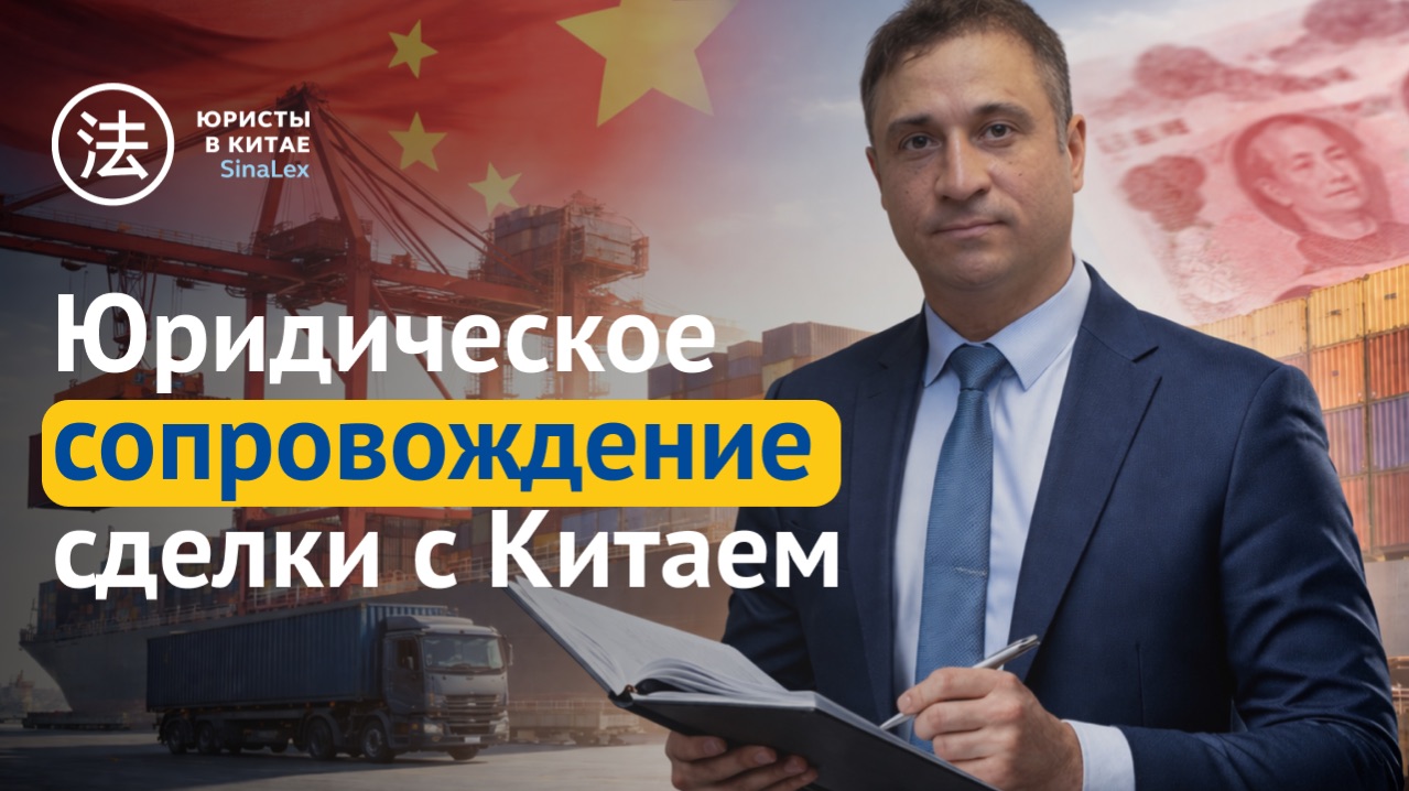 Юридическое сопровождение сделки с Китаем