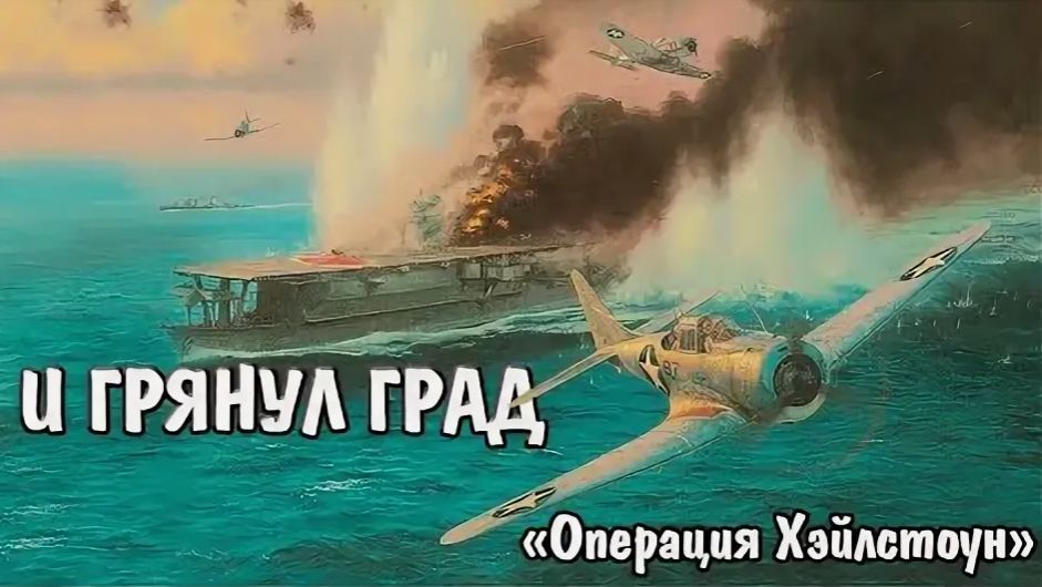 И грянул град. Операция 