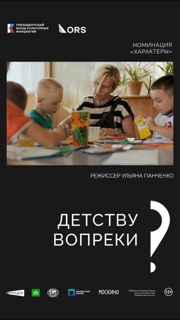 «Детству вопреки». Режиссёр Ульяна Панченко