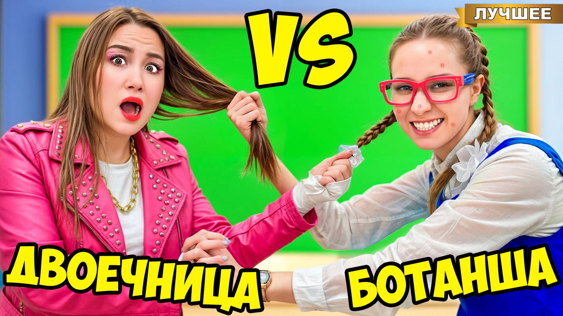 Ботанша Против Двоечницы в Школе PRO !