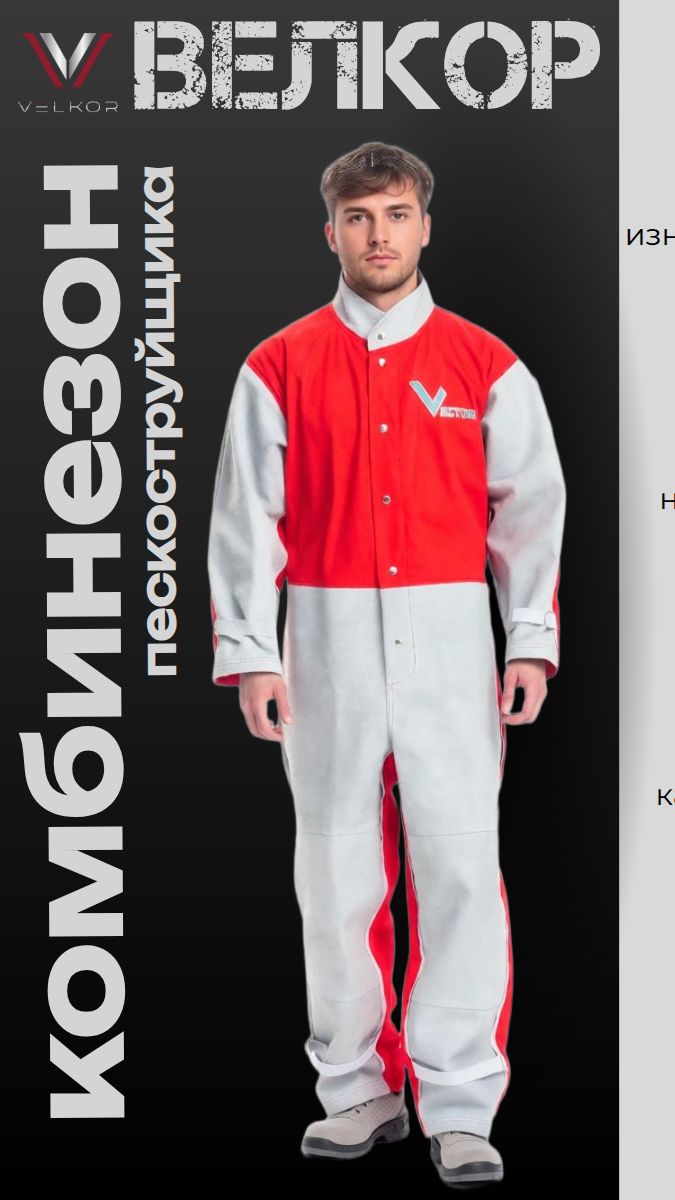 Комбинезон пескоструйщика Вектор