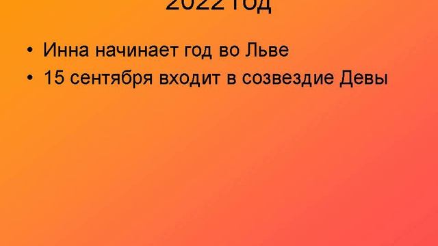 Инна - двадцать четвёртая планета семейства Фемиды