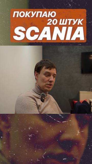 ПОКУПАЮ 20 ШТУК SCANIA