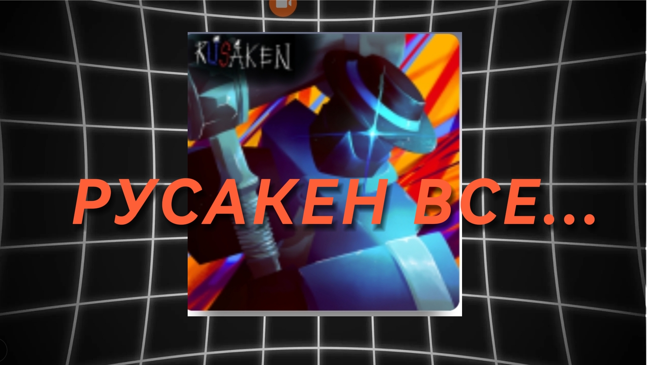 РУСАКЕН УМЕР...