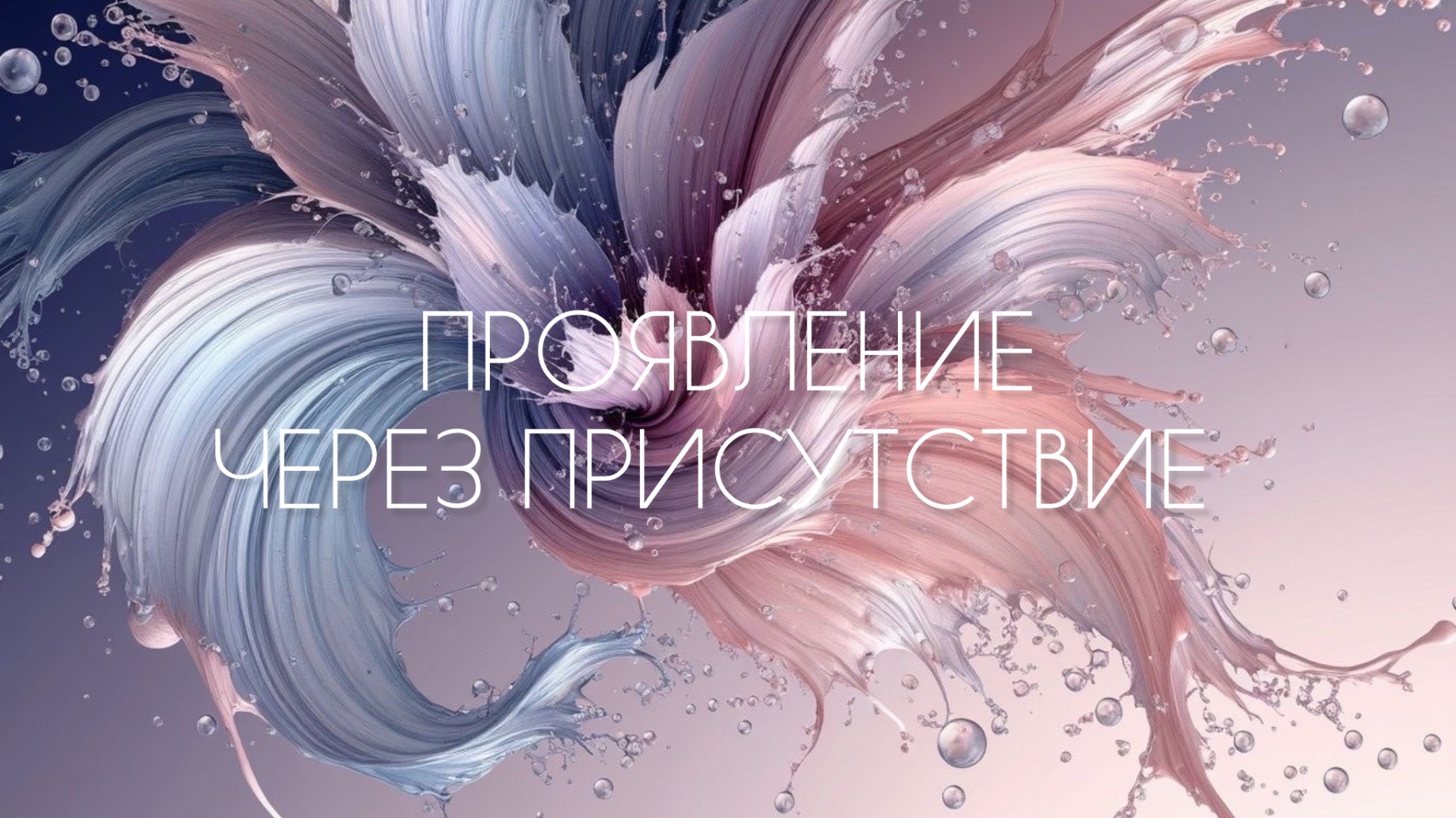 ПРОЯВЛЕНИЕ ЭТО АКТ ТВОЕГО ПРИСУТСТВИЯ #духовноеразвитие #саморазвитие #хроникиакаши #эзотерика