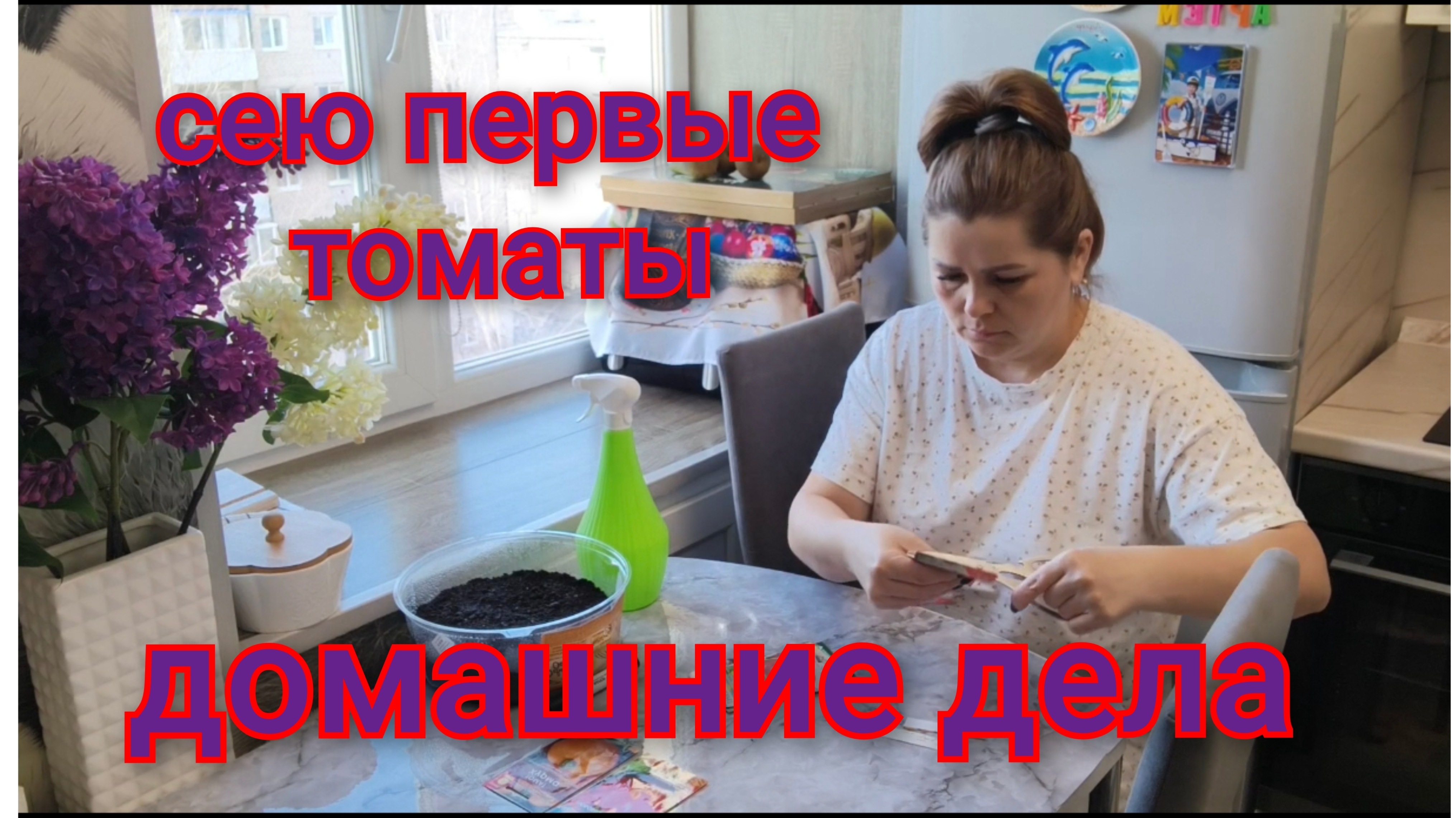 Сею томаты/Занимаюсь домашними делами/Куда разместить всю рассаду 🌱