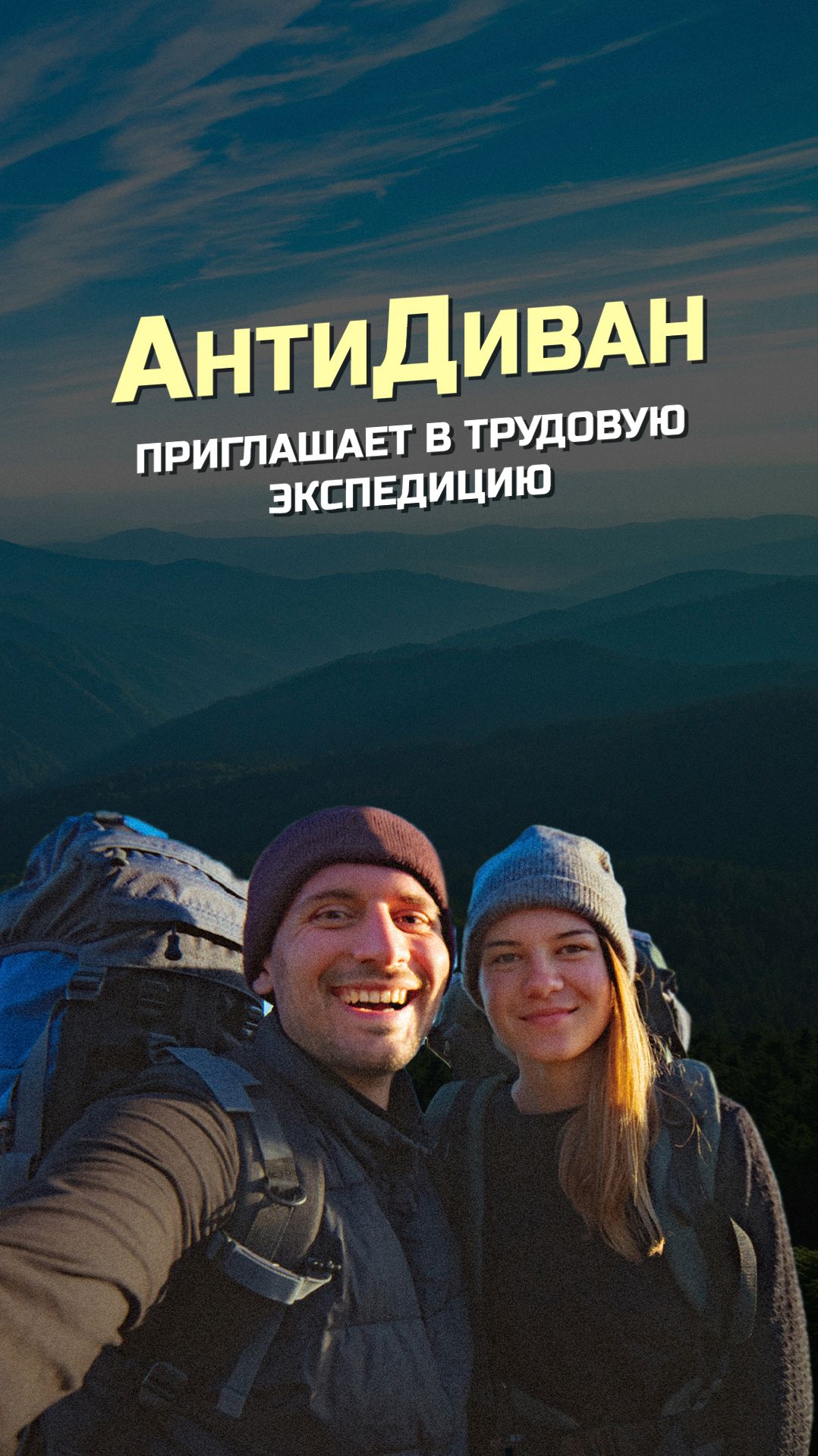 Команда проекта «АнтиДиван» приглашает в трудовую инклюзивную экспедицию в Крыму