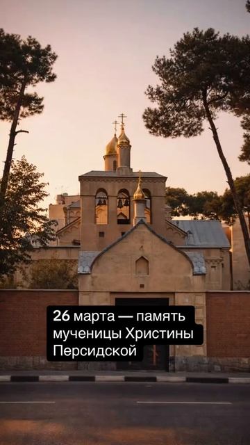 ☦️ 26 марта — память мученицы Христины Персидской