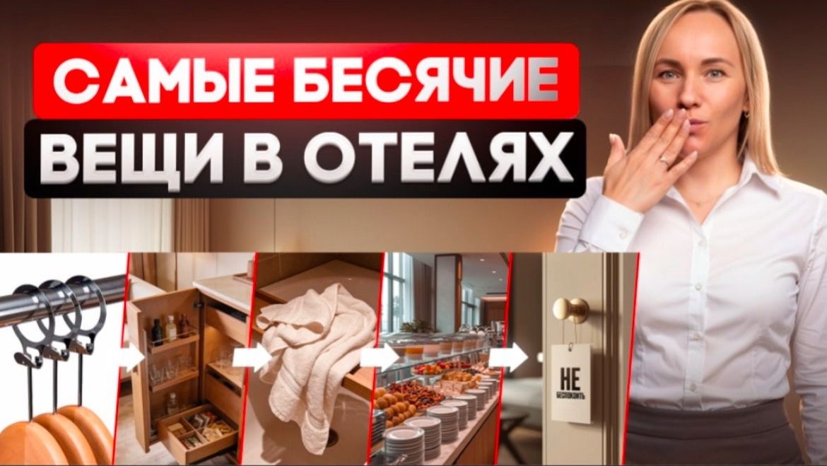 Когда отели перестанут это делать? 12 вещей, которые бесят меня в отелях.