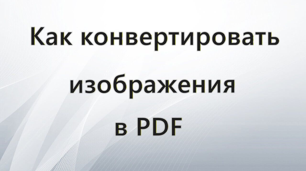 Как конвертировать изображения в PDF