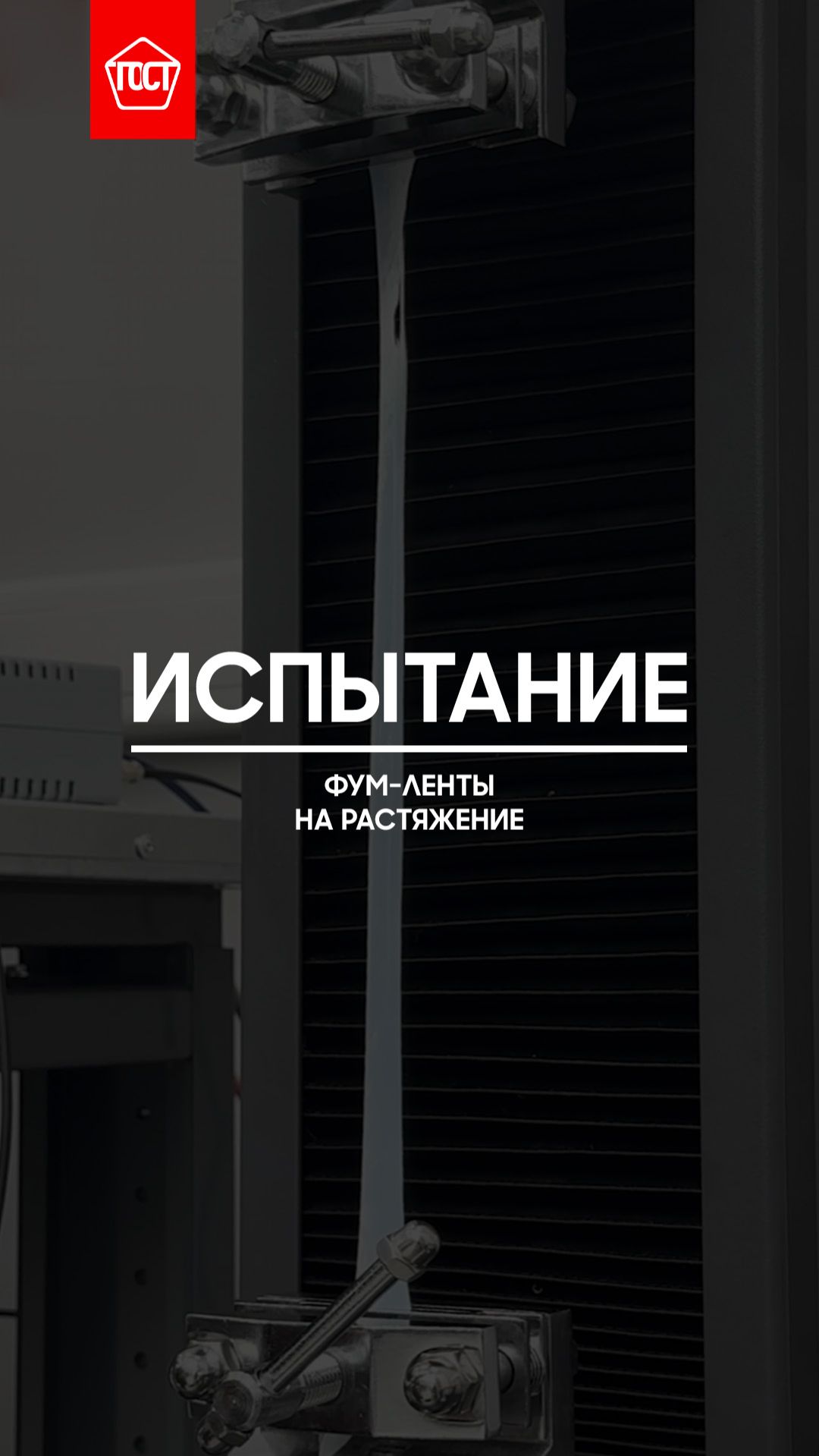 РИЛС Фум-лента. Испытание на растяжение