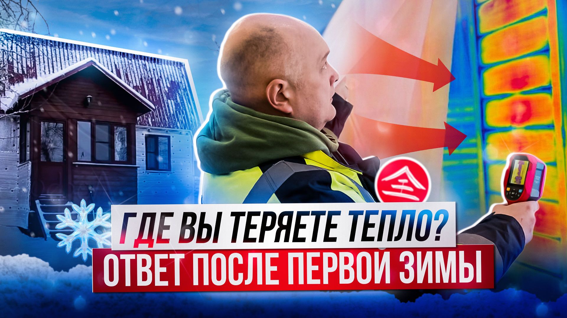 Тепловизионное обследование дома. Обзор дома после первой зимы!