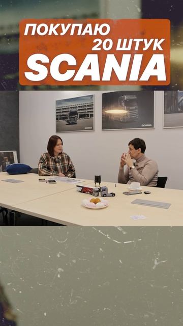 ПОКУПАЮ 20 ШТУК SCANIA