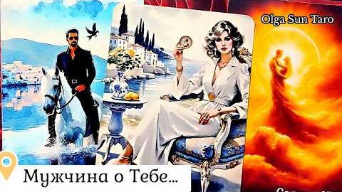 Мужчина о тебе что он задумал...ты в его мыслях и чувствах🔥расклад таро