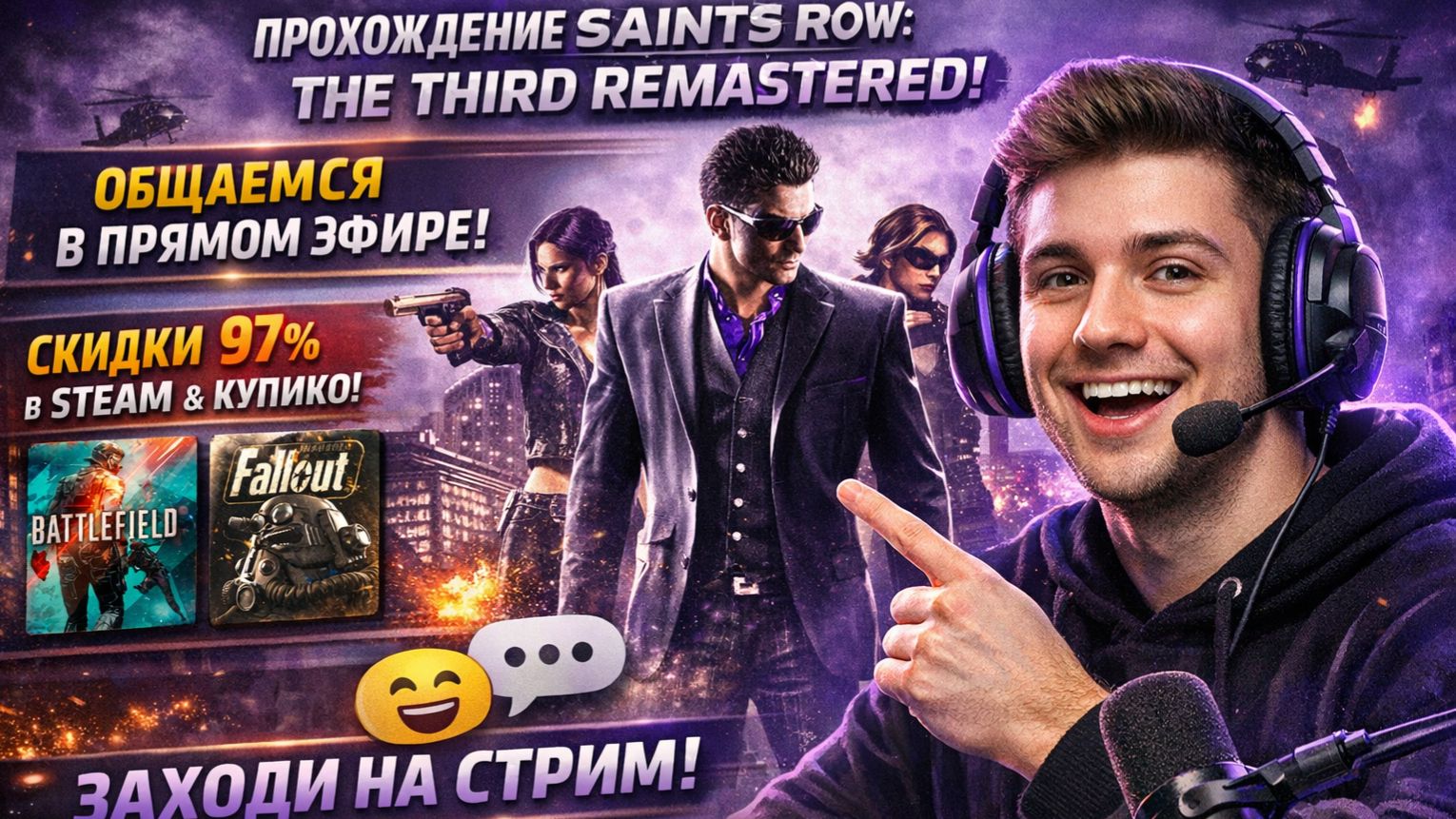 Проходим Saints Row 3! Обсуждаем скидки 97% на Fallout и Battlefield в Купикод 💸