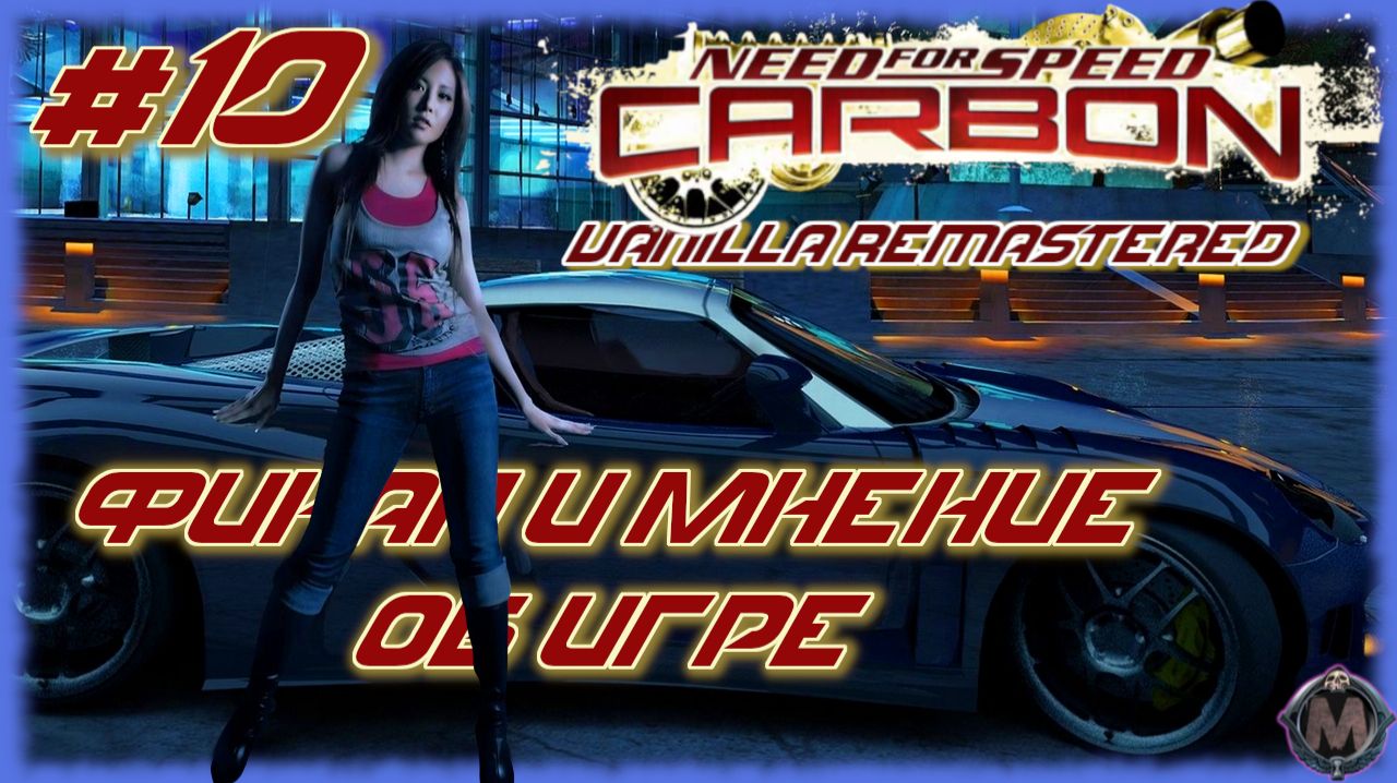 Финал и мнение об игре [Need For Speed: Carbon Vanilla Remastered] СТРИМ ПРОХОЖДЕНИЕ №10