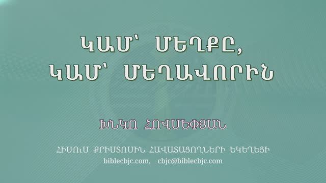 HQ1649 Կամ՝ մեղքը, կամ՝ մեղավորին / Кам - мехкы, кам - мехаворин - Хнко Овсепян