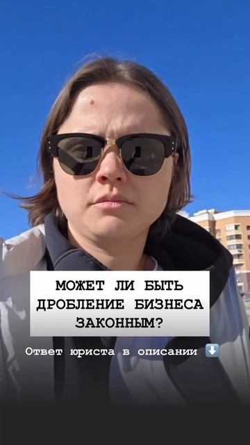 МОЖЕТ ЛИ БЫТЬ ДРОБЛЕНИЕ БИЗНЕСА ЗАКОННЫМ? Ответ юриста в описании