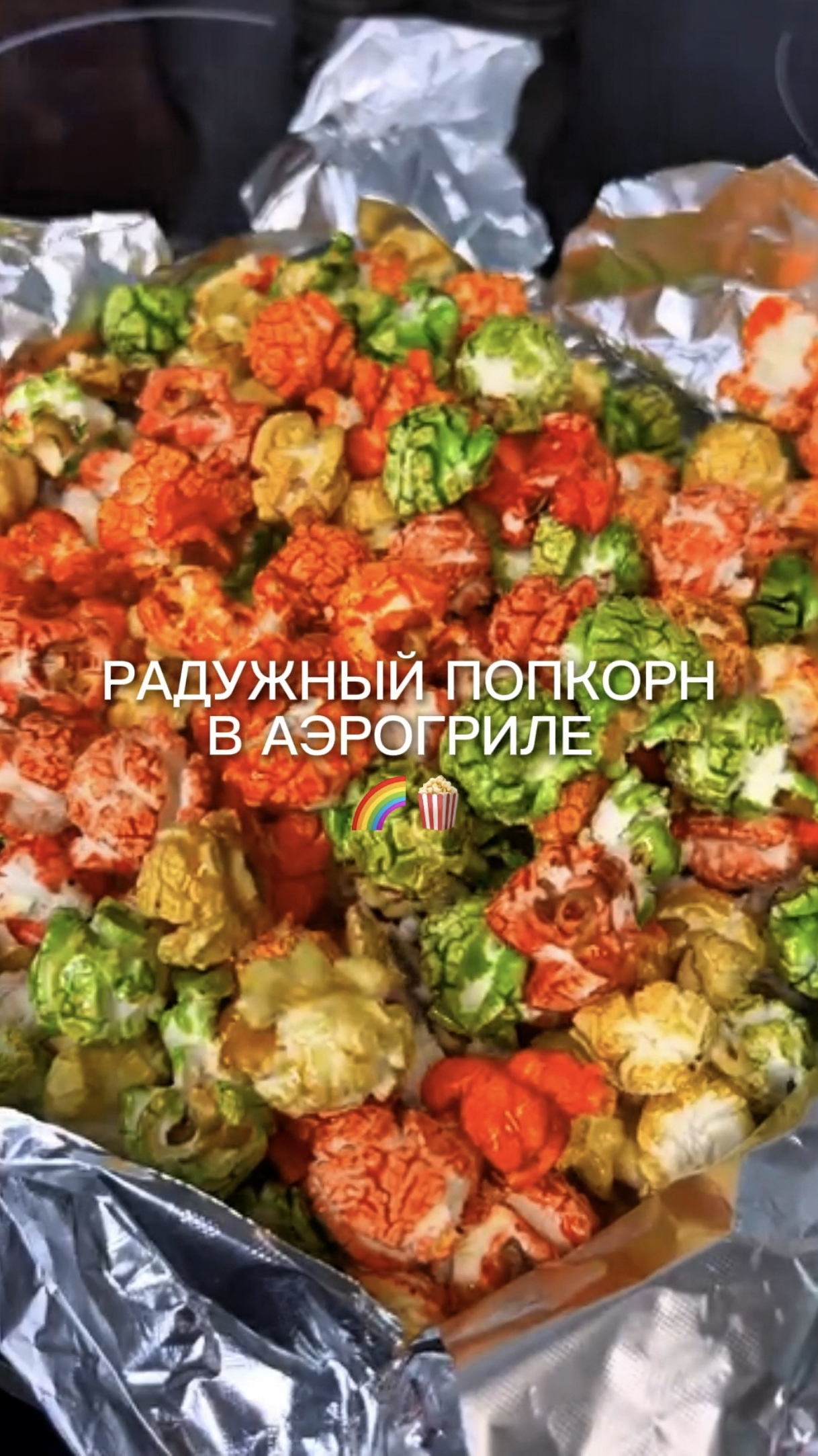 Радужный попкорн в аэрогриле🍿🌈