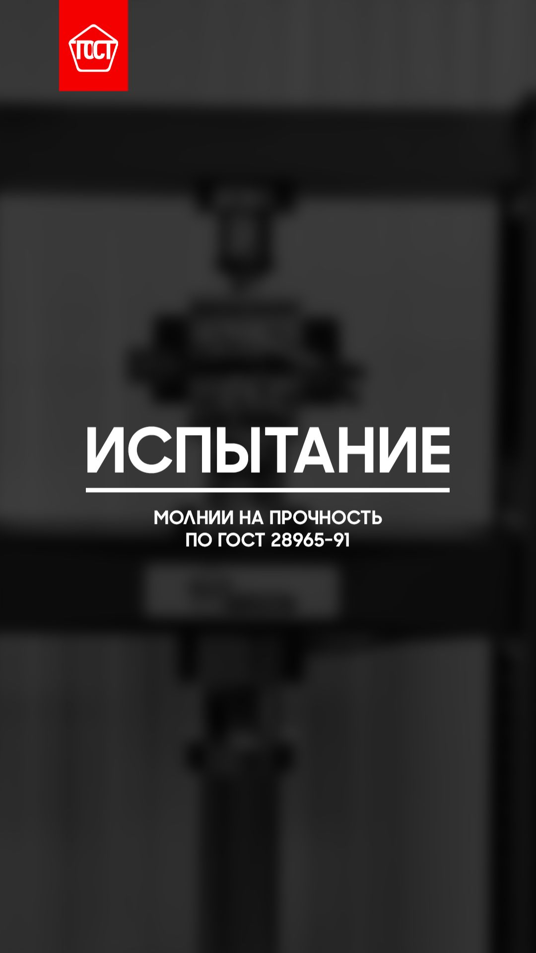 Испытание замков-молний по ГОСТ 28965–91. Часть 1