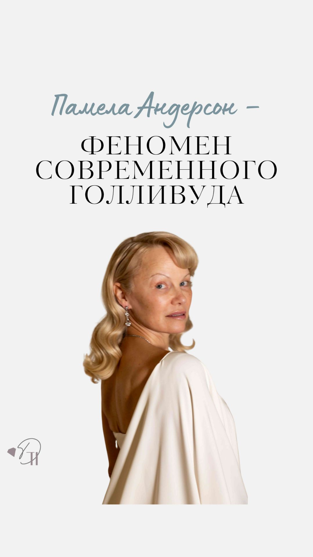 Памела Андерсон - феномен современного Голливуда