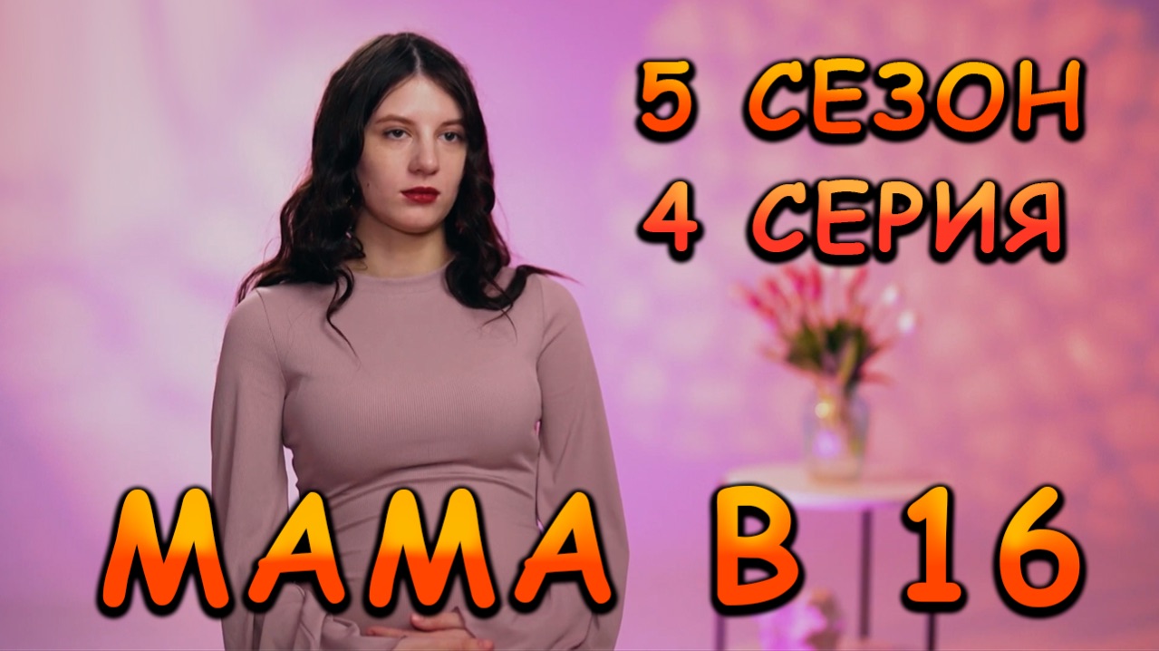 МАМА В 16, 5 СЕЗОН, 4 СЕРИЯ, реакция