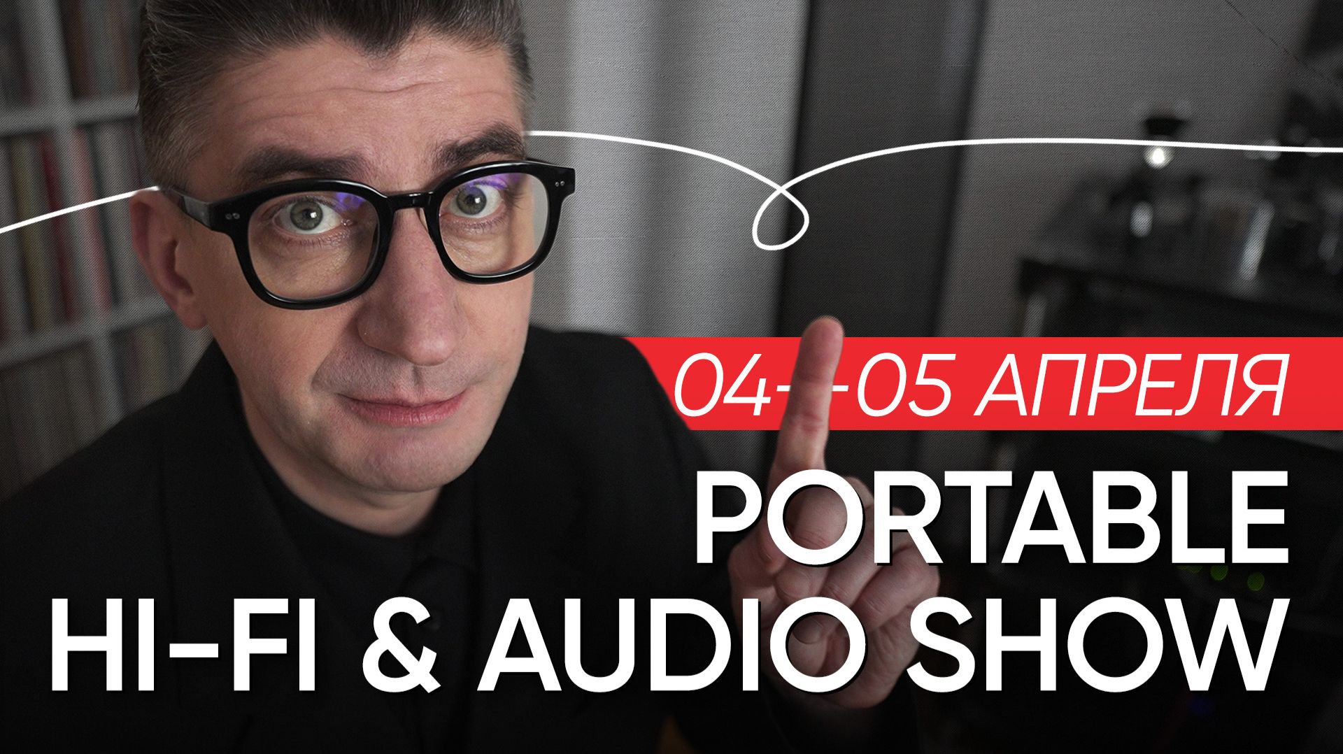 Борзенков на PORTABLE HI-FI & AUDIO SHOW 2026