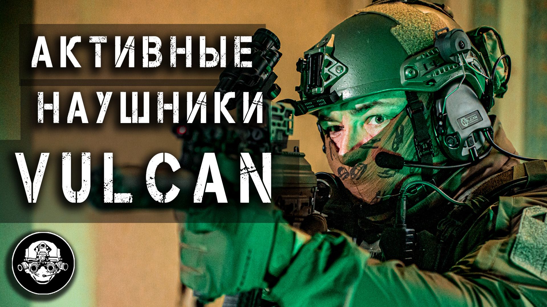 Активные наушники Vulcan – когда импортозамещение в России идет по плану. Тактические системы связи