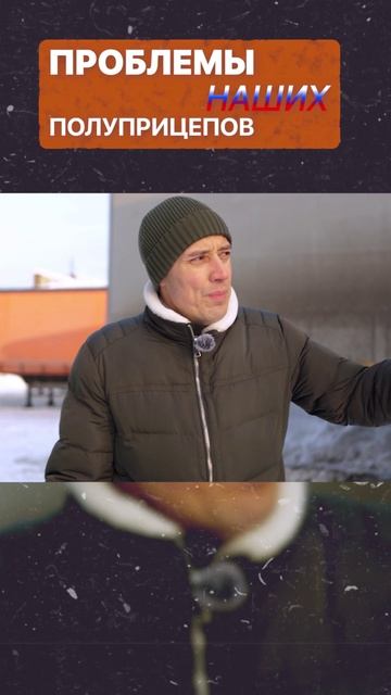 В ЧЁМ ПРОБЛЕМЫ НАШИХ ПОЛУПРИЦЕПОВ?
