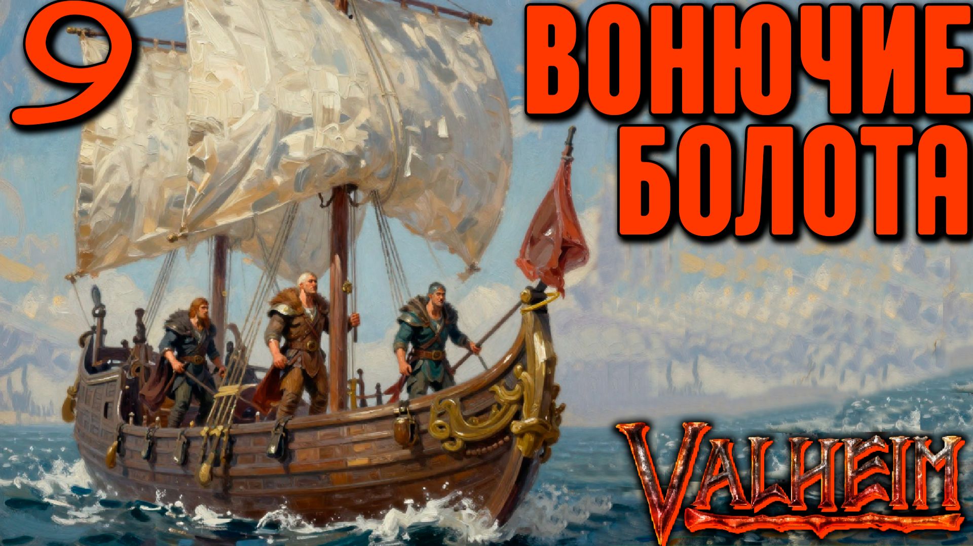 Valheim (COOP) #9 - Болотные Похождения!
