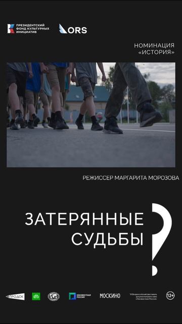 «Затерянные судьбы». Режиссёр Маргарита Морозова