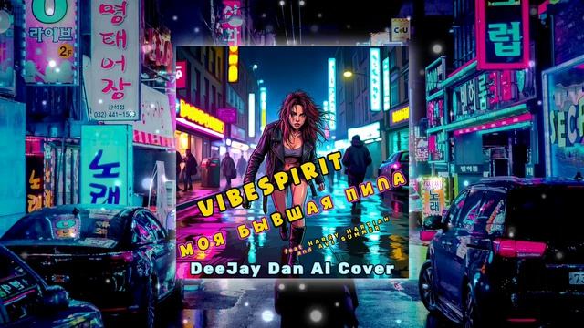 Vibespirit Feat. Harry Martian, Avi Summer - Моя Бывшая Пила (DeeJay Dan 'Synthwave' AI Сover)