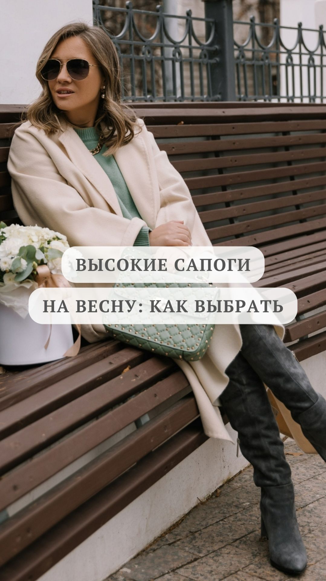 Высокие сапоги на весну: как выбрать #мода #стиль #стилист #обувь