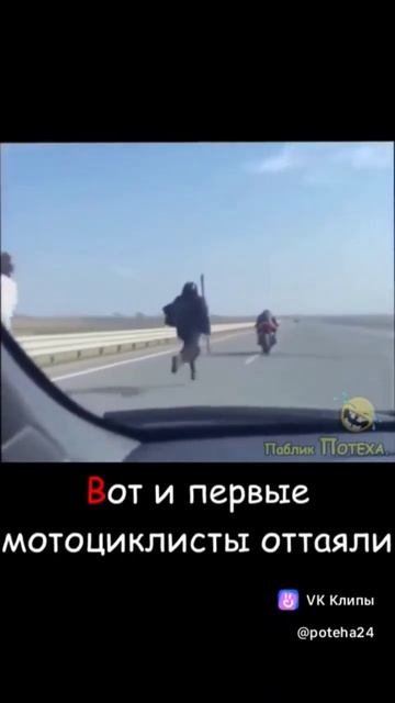 Вот и первые мотоциклисты оттаили 🤣🤣🤣