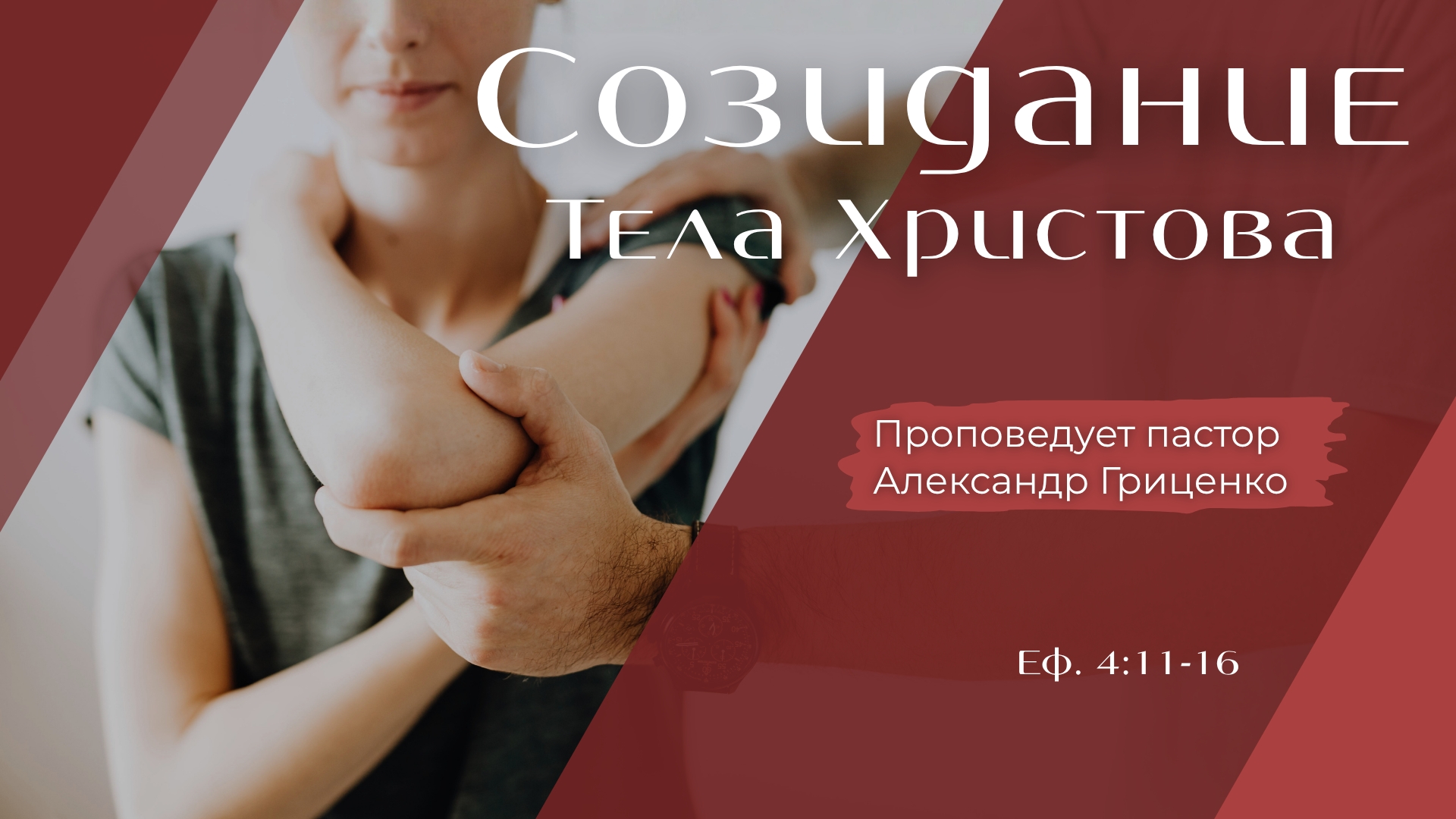 Созидание Тела Христова.