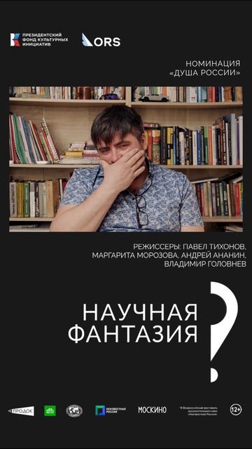 «Научная фантазия». Режиссёры Павел Тихонов, Маргарита Морозова, Андрей Ананин, Владимир Головнева
