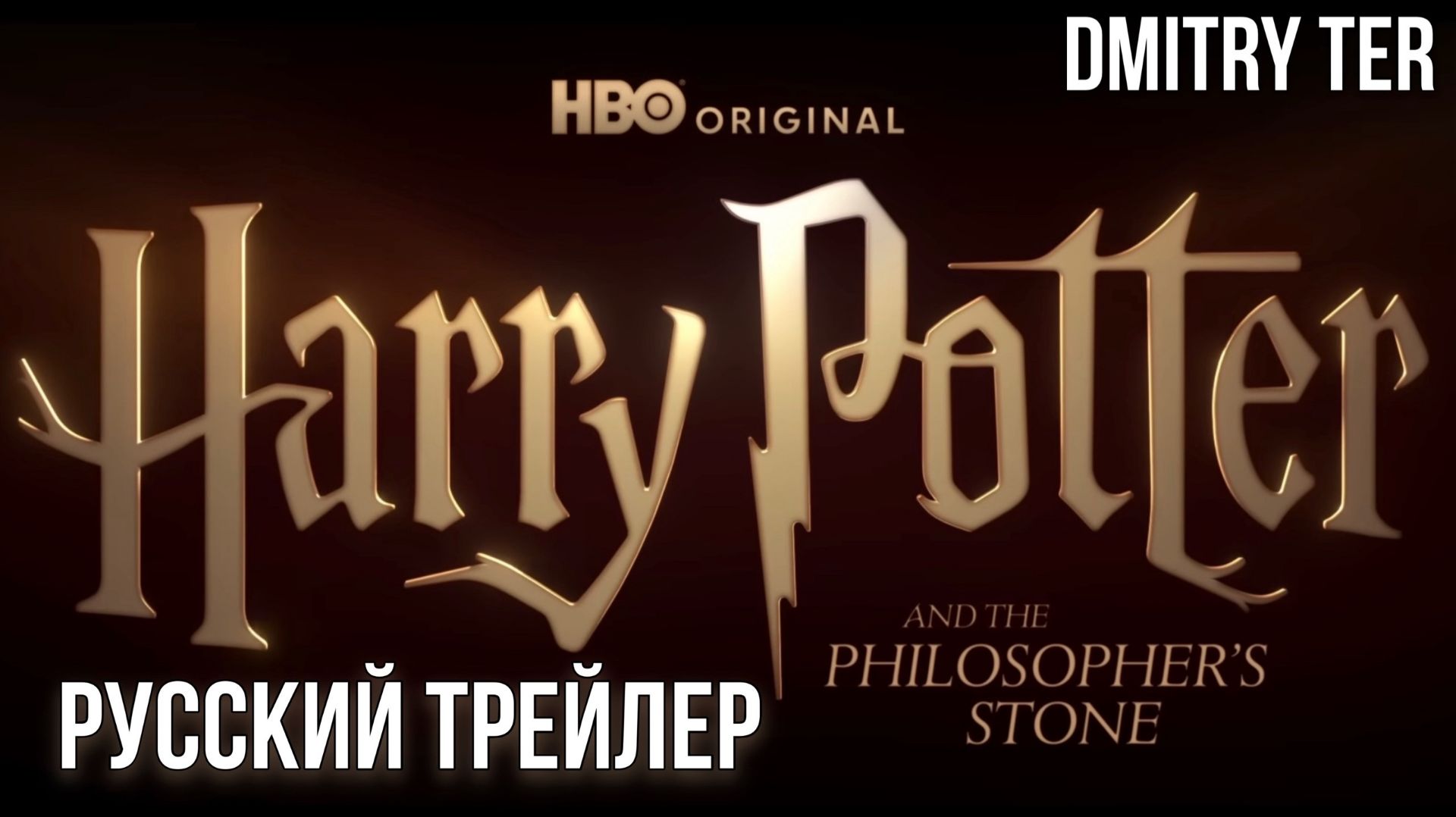 Гарри Поттер и Философский камень (Русский трейлер 2026) | Озвучка от DMITRY TER