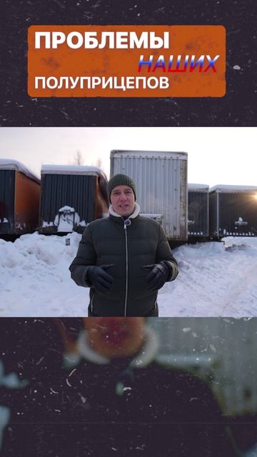 В ЧЁМ ПРОБЛЕМЫ НАШИХ ПОЛУПРИЦЕПОВ?