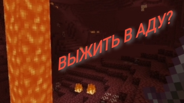 Выжить в аду? СЕРЬЁЗНО?!