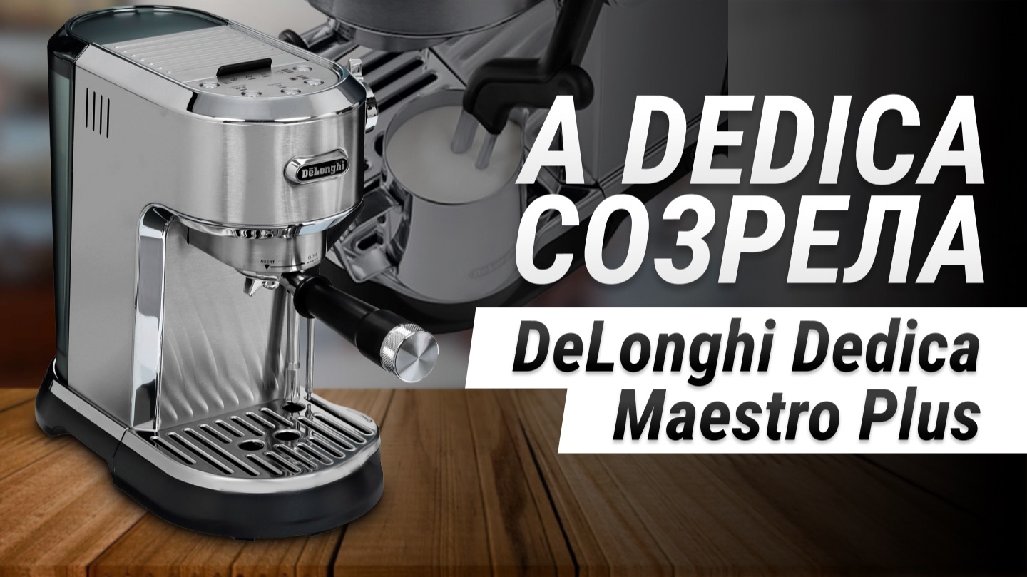 ДОМАШНИЙ ЛАТТЕ-АРТ БЕЗ ЛИШНИХ УСИЛИЙ | Обзор DeLonghi Dedica Maestro Plus EC950.M
