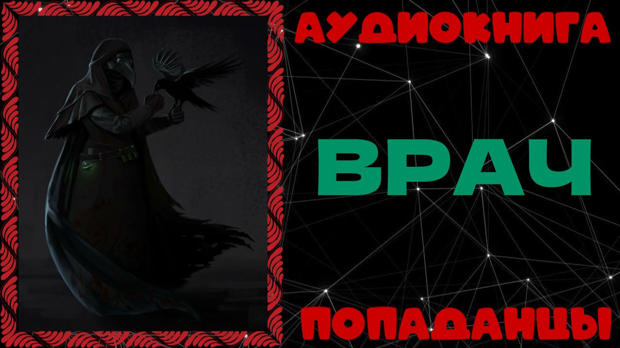 АУДИОКНИГА ПОПАДАНЦЫ: ВРАЧ