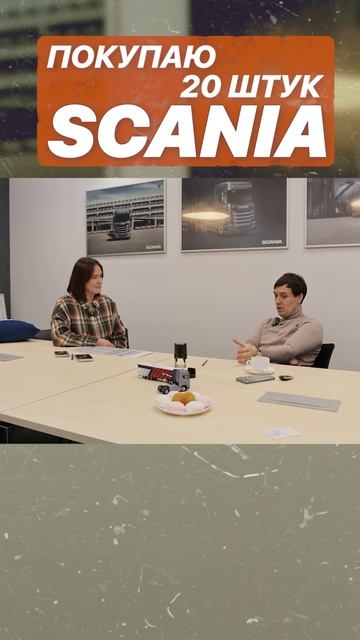 ПОКУПАЮ 20 ШТУК SCANIA